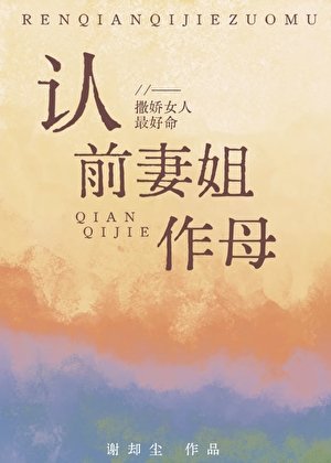 认前妻姐作母