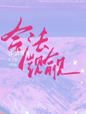 合法觊觎