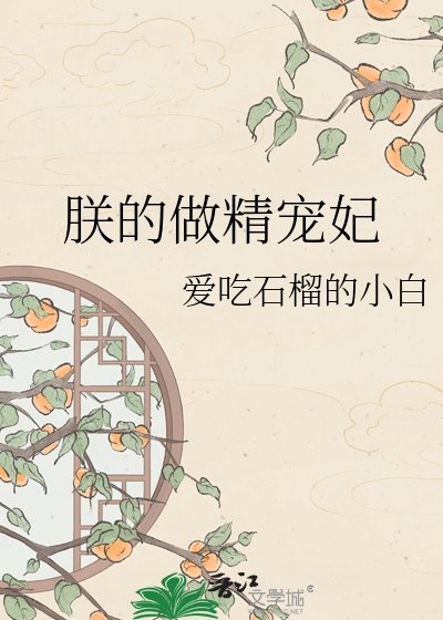 《朕的做精宠妃》