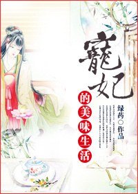 《明月上檐牙/宠妃的美味生活》