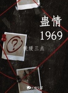 蛊情1969