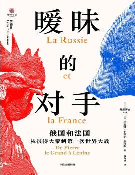暧昧的对手：俄国和法国,从彼得大帝到第一次世界大战（出版书）