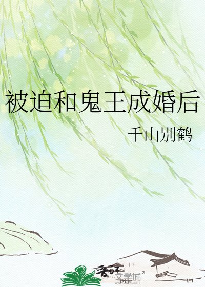 《被迫和鬼王成婚后》