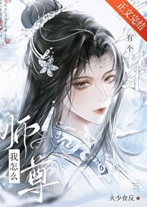 《我怎么有个废柴师尊》