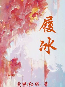 《履冰》