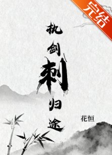 《执剑刺归途》