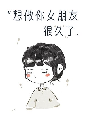 想做你女朋友很久了