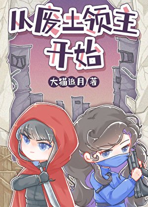 《废土小领主被蓄意招惹后》