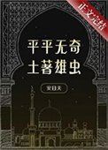 《平平无奇土著雄虫》