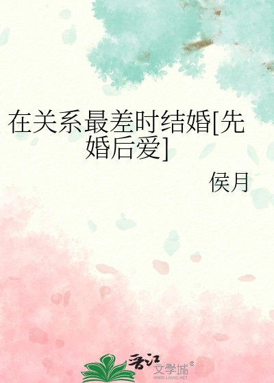 在关系最差时结婚[先婚后爱]