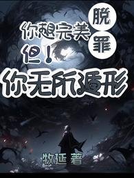 你想完美脱罪？不！你无所遁形 /【刑侦】我死后的第十六年