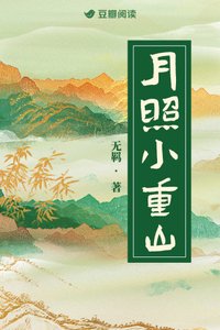 《月照小重山》