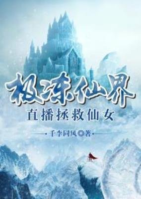 《极冻仙界,直播拯救仙女》