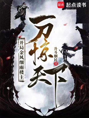 《开局金风细雨楼主,一刀惊天下》