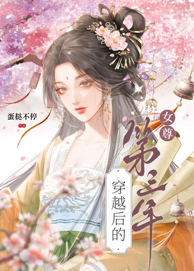 《穿越后的第三年(女尊)》