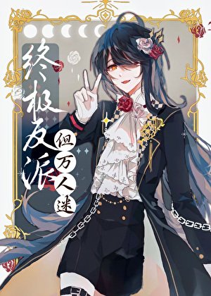 《邪恶反派,但美丽万人迷》
