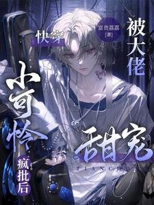 《快穿:小可怜疯批后被大佬甜宠》
