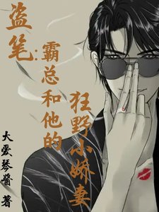 《(盗笔同人)盗笔:霸总和他的狂野小娇妻/盗笔:性感瞎瞎,在线求爱》