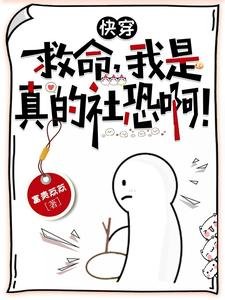 《快穿:救命,我是真的社恐啊!》