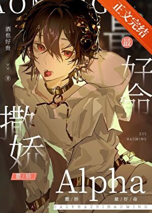 《撒娇Alpha最好命》