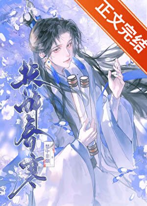 《伪装纯良失败后权倾朝野/扶醉春寒》