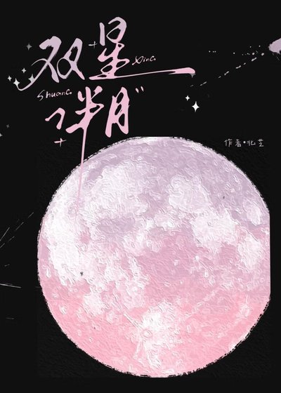 《双星伴月》
