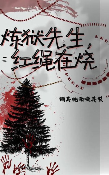 《(鬼灭同人)鬼灭之炼狱先生,红绳在烧》