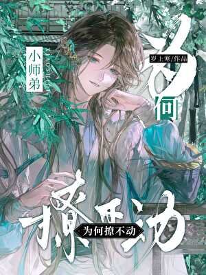《不要叫我师姐啊喂!》