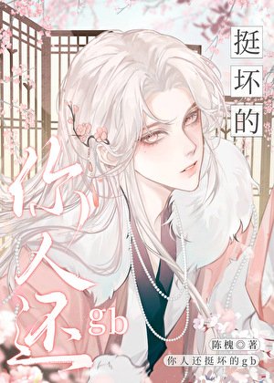 你人还挺坏的gb