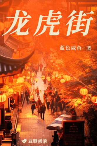 《龙虎街》