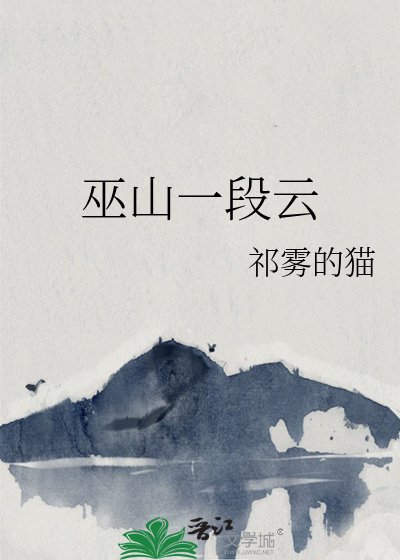 《巫山一段云》