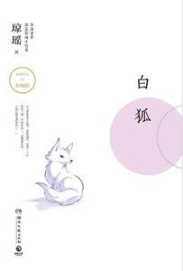《白狐(出版书)》