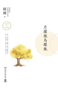《月朦胧鸟朦胧(出版书)》