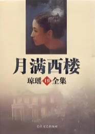 《月满西楼(出版书)》