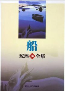 《船(出版书)》