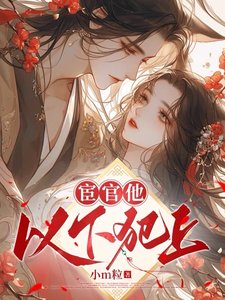 《宦官他以下犯上》