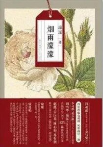 《烟雨濛濛(出版书)》