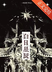 《白日星辰》