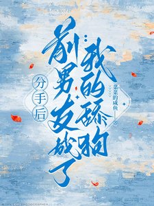 《分手后,前男友成了我的舔狗》