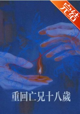 《重回亡兄十八岁》