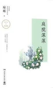 《庭院深深(出版书)》
