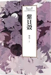 紫贝壳（出版书）