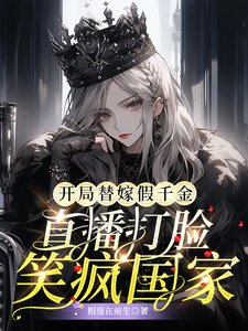 《开局替嫁假千金直播打脸笑疯国家》