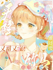 天降又甜又宠！谁还要高冷竹马