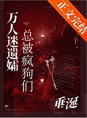 《万人迷遗孀总被疯狗们垂涎!》