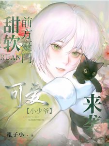 甜软！前方豪门可爱小少爷来袭！