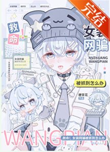 《救命!女装网骗被抓到怎么办》