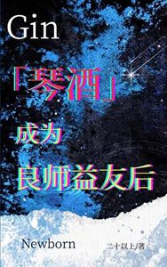 《(综漫同人)琴酒成为良师益友后》