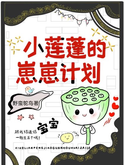 《小莲蓬攻略冷医生后怀崽了》