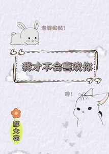 《我才不会喜欢你》